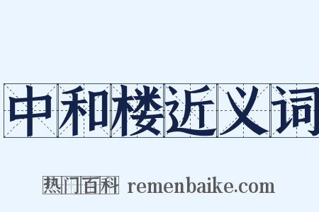 中和楼近义词是什么意思的图片